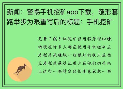 新闻：警惕手机挖矿app下载，隐形套路举步为艰重写后的标题：手机挖矿app下载的隐形套路和防范(手机挖矿app下载：防范隐形套路，举步为艰)