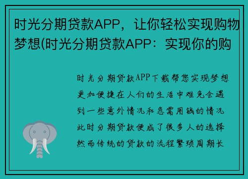 时光分期贷款APP，让你轻松实现购物梦想(时光分期贷款APP：实现你的购物梦想！)