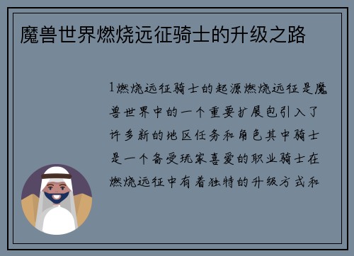 魔兽世界燃烧远征骑士的升级之路