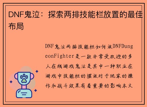 DNF鬼泣：探索两排技能栏放置的最佳布局