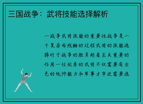 三国战争：武将技能选择解析