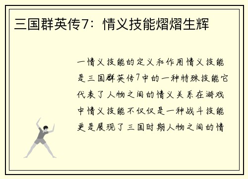 三国群英传7：情义技能熠熠生辉