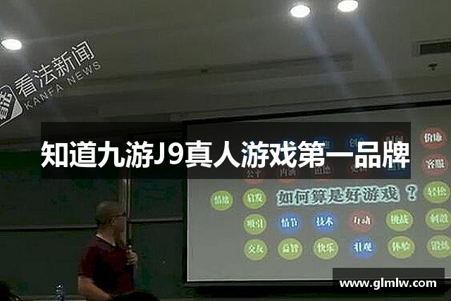 知道九游J9真人游戏第一品牌